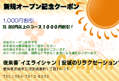 夜来香~イエライシャン｜安城のリラクゼーションマッサージ 新規オープン記念クーポン クーポン