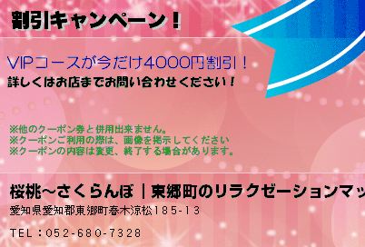 桜桃〜さくらんぼ｜東郷町のリラクゼーションマッサージ 割引キャンペーン！ クーポン