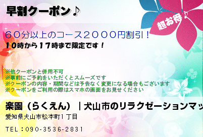 楽園（らくえん）｜犬山市のリラクゼーションマッサージ 早割クーポン♪ クーポン