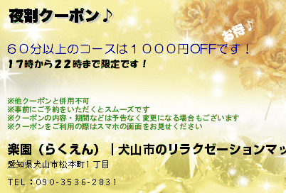 楽園（らくえん）｜犬山市のリラクゼーションマッサージ 夜割クーポン♪ クーポン