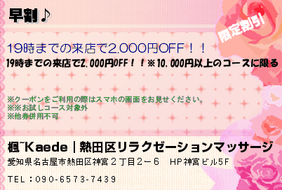 楓~Kaede｜熱田区リラクゼーションマッサージ 早割♪ クーポン