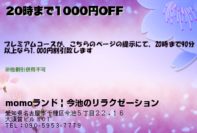 momoランド | 今池のリラクゼーション 19時まで1000円OFF クーポン