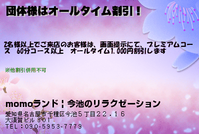 momoランド | 今池のリラクゼーション 団体様はオールタイム割引！ クーポン