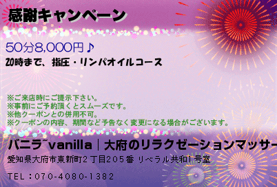 バニラ~vanilla│大府のリラクゼーションマッサージ 感謝キャンペーン クーポン