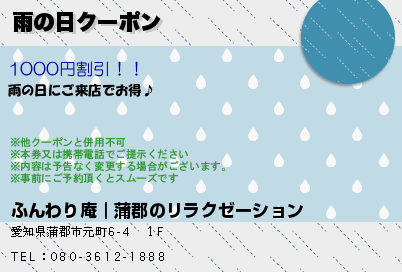 雨の日クーポン