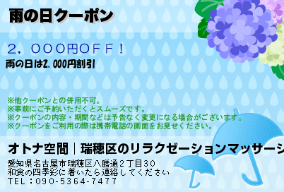オトナ空間│瑞穂区のリラクゼーションマッサージ 雨の日クーポン クーポン