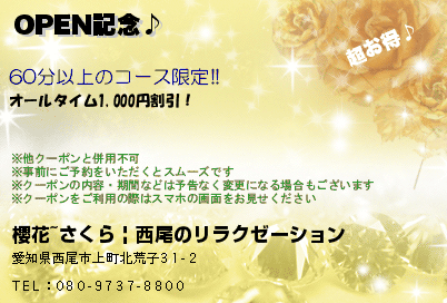 櫻花~さくら | 西尾のリラクゼーション OPEN記念♪ クーポン