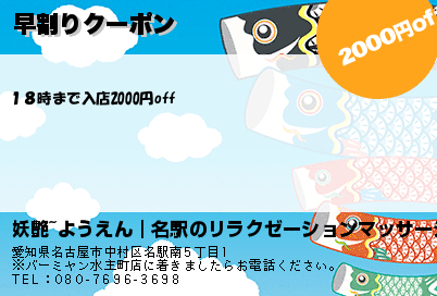 妖艶~ようえん｜名駅のリラクゼーションマッサージ 早割りクーポン クーポン