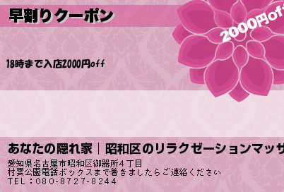 あなたの隠れ家│昭和区のリラクゼーションマッサージ 早割りクーポン クーポン