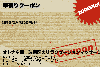 オトナ空間│瑞穂区のリラクゼーションマッサージ 早割りクーポン クーポン