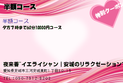 夜来香~イエライシャン｜安城のリラクゼーションマッサージ 半額コース クーポン