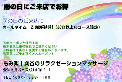 もみ楽｜刈谷のリラクゼーションマッサージ 雨の日にご来店でお得 クーポン