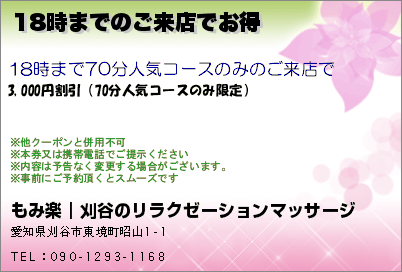 もみ楽｜刈谷のリラクゼーションマッサージ 18時までのご来店でお得 クーポン