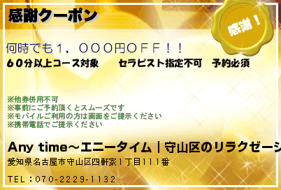 Any time〜エニータイム｜守山区のリラクゼーション 感謝クーポン クーポン