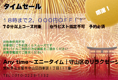 Any time〜エニータイム｜守山区のリラクゼーション タイムセール クーポン