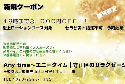 Any time〜エニータイム｜守山区のリラクゼーション 新規クーポン　 クーポン