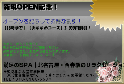 満足のSPA｜北名古屋・西春駅のリラクゼーション 新規OPEN記念！ クーポン
