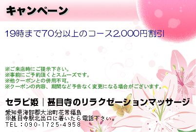 セラピ姫│甚目寺のリラクゼーションマッサージ キャンペーン クーポン