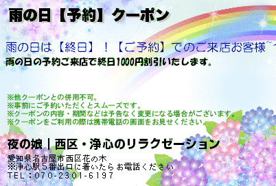 夜の娘｜西区・浄心のリラクゼーション 雨の日【予約】クーポン クーポン