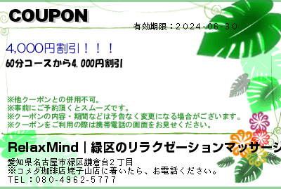 RelaxMind｜緑区のリラクゼーションマッサージ COUPON クーポン