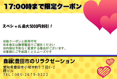 鑫縁|豊田市のリラクゼーション 17:00時まで限定クーポン クーポン