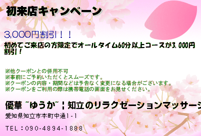 優華 ~ゆうか~ | 知立のリラクゼーションマッサージ 初来店キャンペーン クーポン