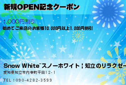 新規OPEN記念クーポン