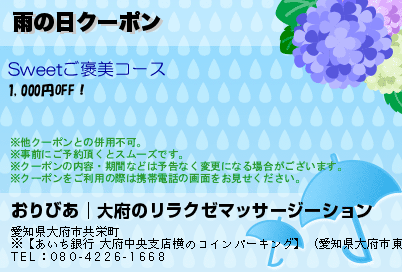 雨の日クーポン