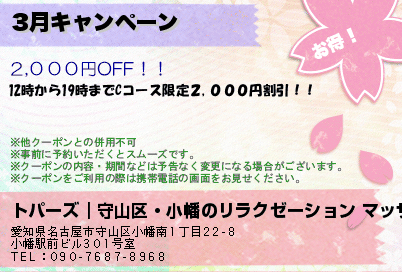 トパーズ｜守山区・小幡のリラクゼーション マッサージ 5月キャンペーン クーポン