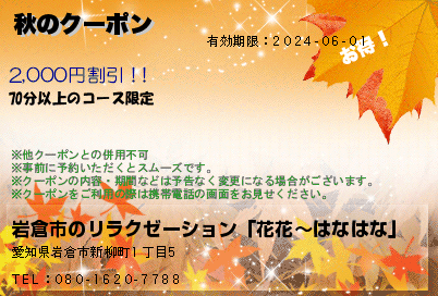 岩倉市のリラクゼーション「花花〜はなはな」 秋のクーポン クーポン