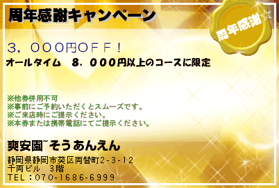 爽安園~そうあんえん 周年感謝キャンペーン クーポン