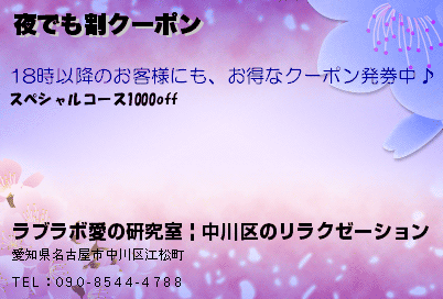 ラブラボ愛の研究室 | 中川区のリラクゼーション 夜でも割クーポン クーポン