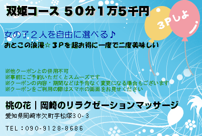 双姫コース ５０分１万５千円