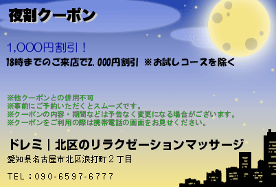 夜割クーポン