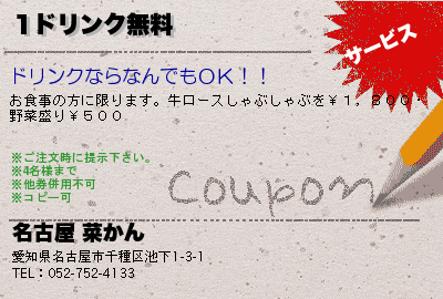 名古屋 菜かん 1ドリンク無料 クーポン