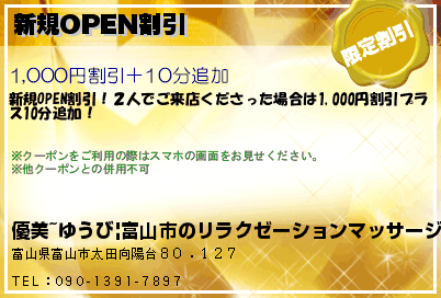 優美~ゆうび|富山市のリラクゼーションマッサージ 新規OPEN割引 クーポン