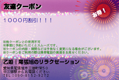 乙姫｜尾張旭のリラクゼーション 友達クーポン クーポン