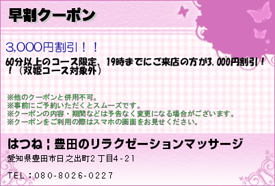 はつね | 豊田のリラクゼーションマッサージ 早割クーポン クーポン