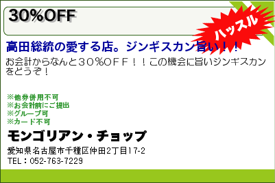 モンゴリアン・チョップ 30％OFF クーポン