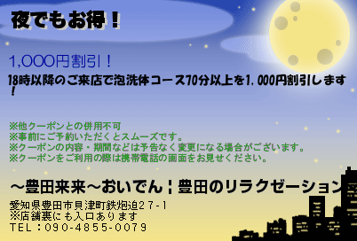 〜豊田来来〜おいでん | 豊田のリラクゼーションマッサージ 夜でもお得！ クーポン