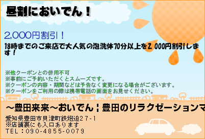 〜豊田来来〜おいでん | 豊田のリラクゼーションマッサージ 昼割においでん！ クーポン