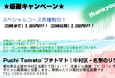 Puchi Tomato~プチトマト｜中村区・名駅のリラクゼーションマッサージ ★感謝キャンぺーン★ クーポン