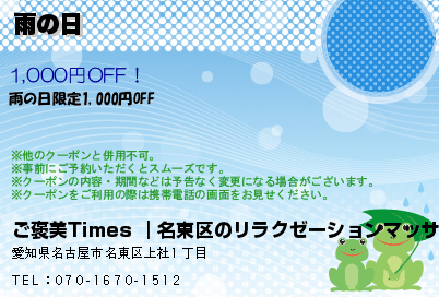 ご褒美Times ｜名東区のリラクゼーションマッサージ 雨の日 クーポン