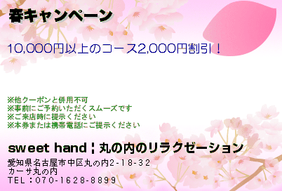 sweet hand | 丸の内のリラクゼーション 春キャンペーン クーポン