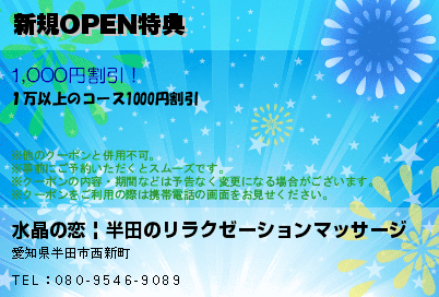 水晶の恋 | 半田のリラクゼーションマッサージ【当店は風俗店ではありません】 新規OPEN特典 クーポン