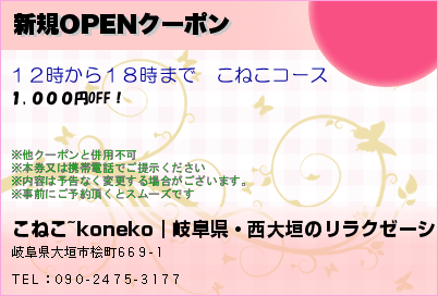 新規OPENクーポン
