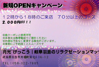 月光~げっこう｜岐阜羽島のリラクゼーションマッサージ 新規OPENキャンペーン クーポン