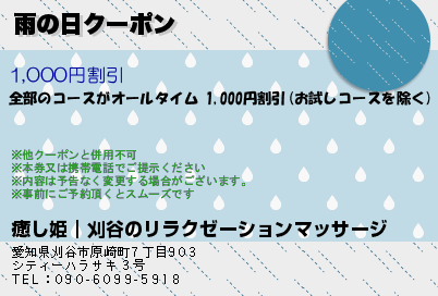 雨の日クーポン