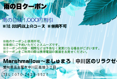 雨の日クーポン