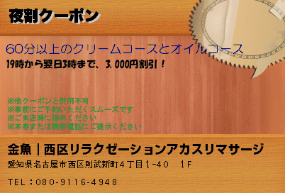 金魚｜西区リラクゼーションアカスリマサージ   夜割クーポン クーポン